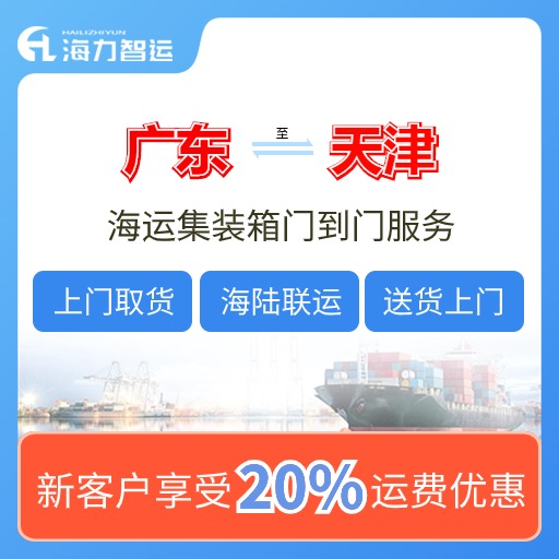 2024年5月广东各城市到天津国内海运价格，门到门报价